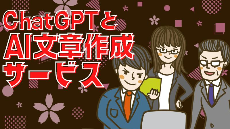 AI文章作成ができる無料サイト