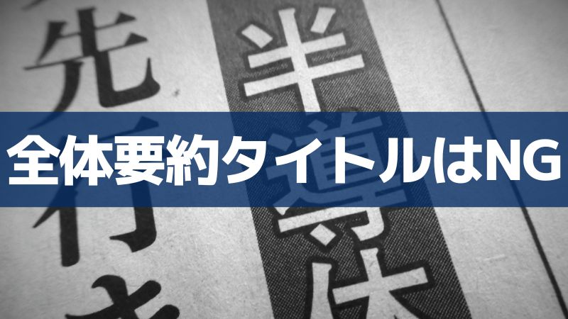 全体要約のタイトルにしてはダメ