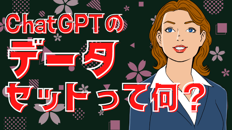 ChatGPTのデータセット