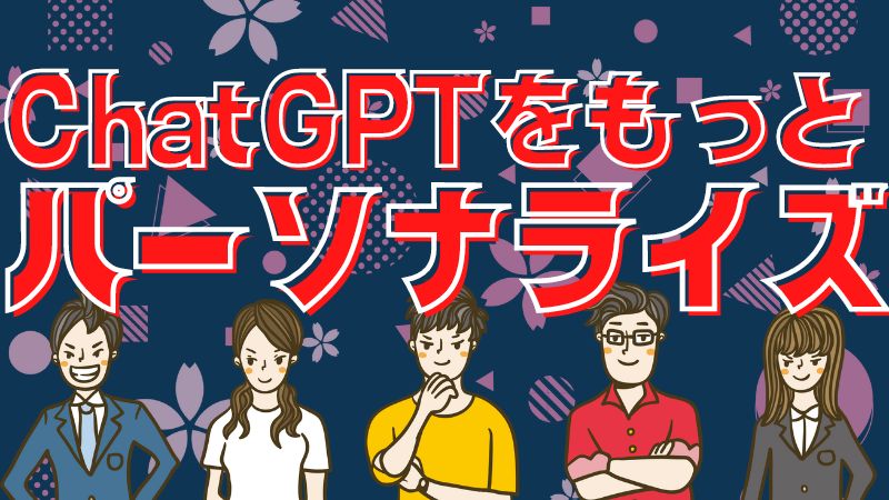 チャットGPTのパーソナライズ