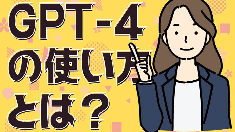 GPT-4の使い方