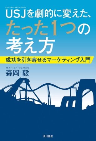 USJを劇的に変えた、たった１つの考え方 成功を引き寄せるマーケティング入門