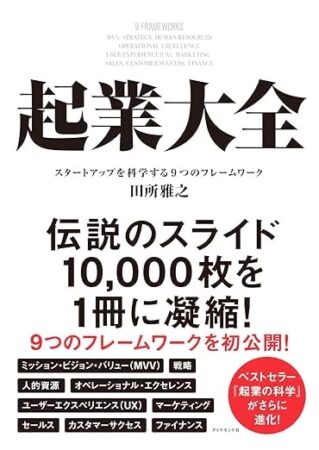 起業大全 スタートアップを科学する９つのフレームワーク