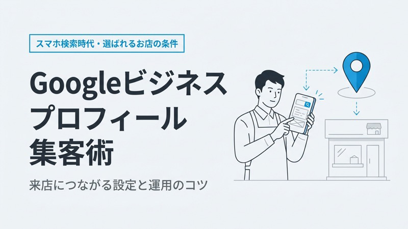 googleビジネスのプロフィールの活用方法