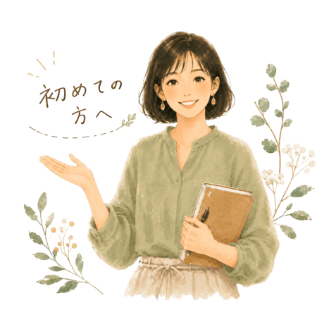 初めての方へ