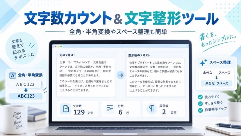 文字数カウンターのタイトル