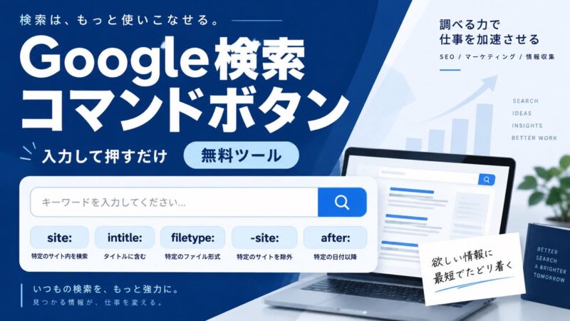 グーグルコマンド自動生成