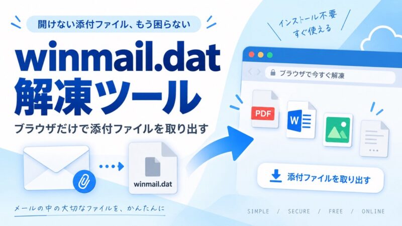 winmail.dat添付ファイル解凍ツール