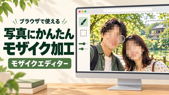 「写真にかんたんモザイク加工」のタイトルと、人物の顔にモザイクをかける編集画面